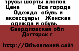 трусы шорты хлопок  › Цена ­ 400 - Все города Одежда, обувь и аксессуары » Женская одежда и обувь   . Свердловская обл.,Дегтярск г.